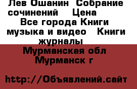 Лев Ошанин “Собрание сочинений“ › Цена ­ 100 - Все города Книги, музыка и видео » Книги, журналы   . Мурманская обл.,Мурманск г.